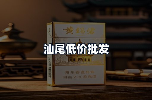 汕尾低价批发