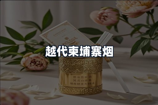 越代柬埔寨烟