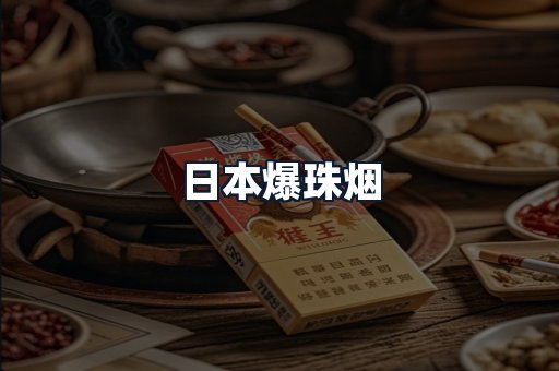 日本爆珠烟