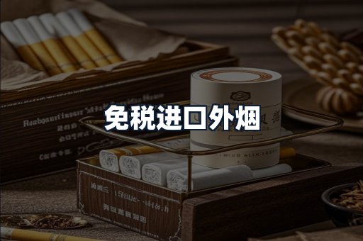 免税进口外烟